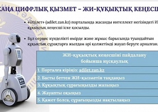 ҚР Әділет министрлігі құқықтық ақпаратқа қолжетімділікті арттыру мақсатында жасанды интеллект агентін әзірледі.